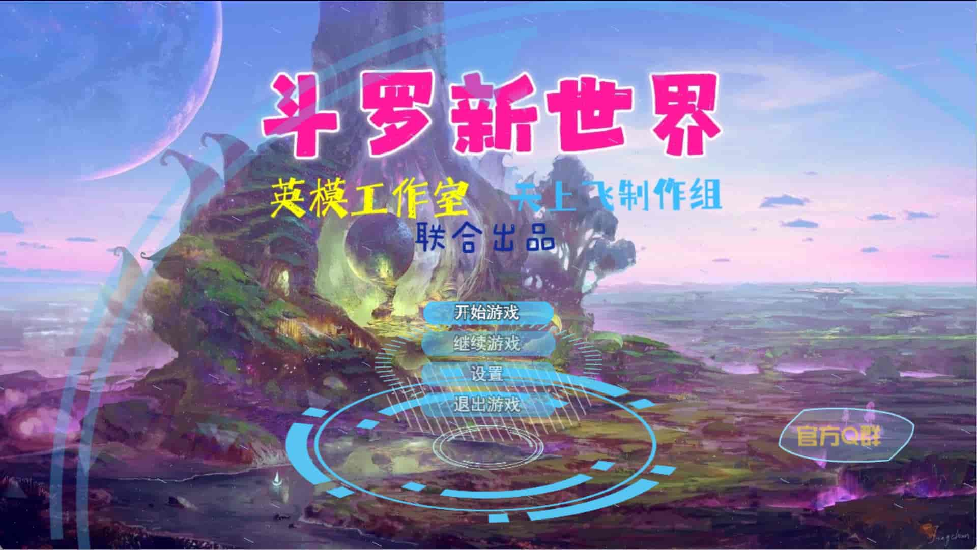 【国产RPG/中文/步兵】斗罗大陆-新世界 唐神王艹各种二次元老婆 新春版 官中步兵【23G/CV】