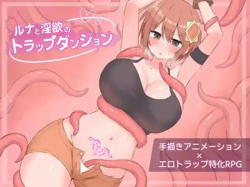 [RPG/汉化/PC/触手/异种]露娜与淫欲的陷阱迷宫【988MB】