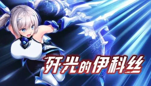 [RPG/官中/PC/恶堕/扶她/触手]歼光的伊科丝 v1.0【2.37GB】