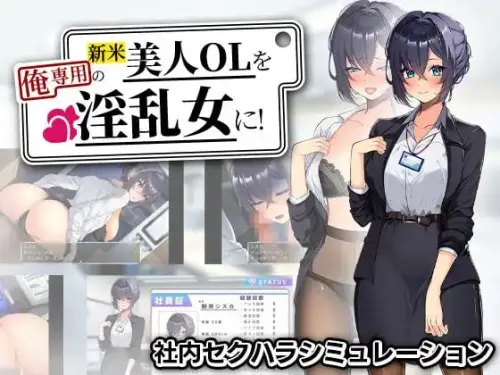 [RPG/汉化/PC/OL/办公室]把新人美女OL变成专属于我的淫乱女！【517MB】