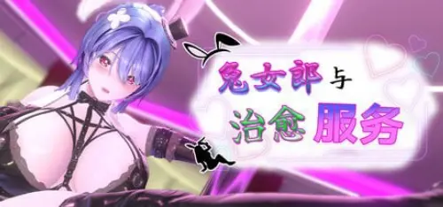 [SLG/3D/官中/PC]兔女郎与治愈服务 – 专属于你的特别菜单 v1.0.1【169MB】