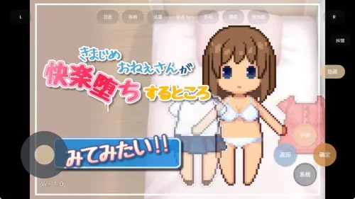 [SLG/汉化/安卓]想看看一本正经的大姐姐沉溺于快感堕落的样子！！v1.0【72.6MB】