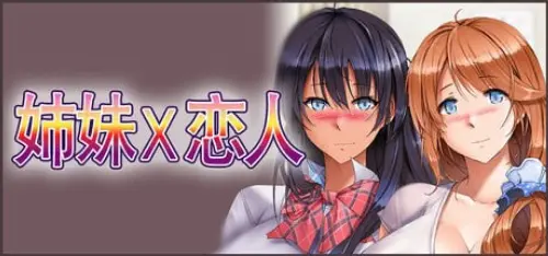 [ADV/官翻/PC/DLC/调教]姉妹X恋人/Sisters x Lovers【1.22GB】