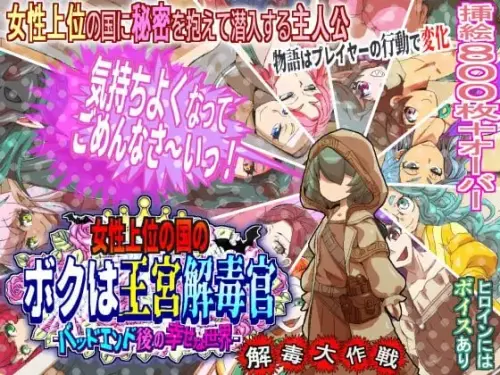 [RPG/汉化/PC/小马/NTR]女尊之国的我是王宫解毒官 -Bad End后的幸福世界- 解毒大作战 v1.0.2【684MB】