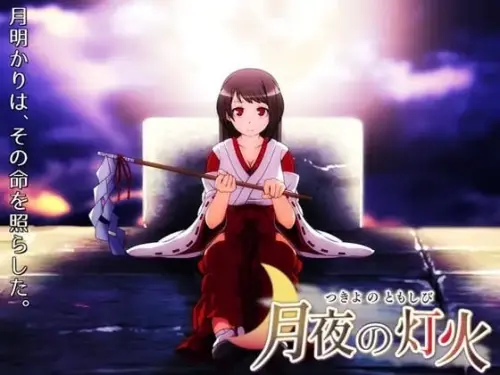 [RPG/官中/PC/巫女/异种]月夜的灯火 v1.0.1【320MB】