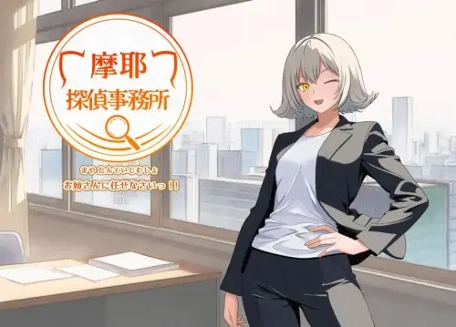 [RPG/汉化/PC/日常/催眠]摩耶侦探事务所 v1.01【362MB】