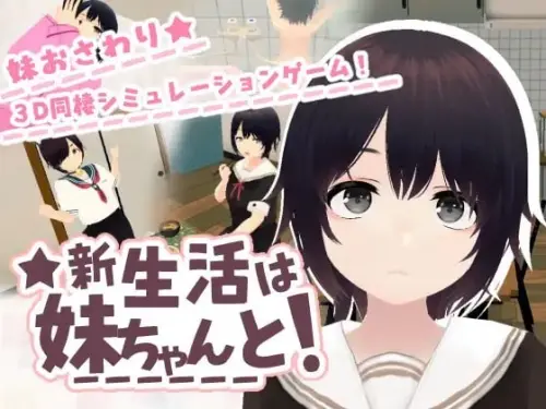 [RPG/3D/生肉/PC/触摸/日常]和妹妹一起的新生活！【222MB】