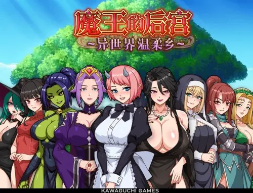 [RPG/官中/PC/魔物娘]魔王的后宫 ~ 异世界温柔乡 ~【1.33GB】