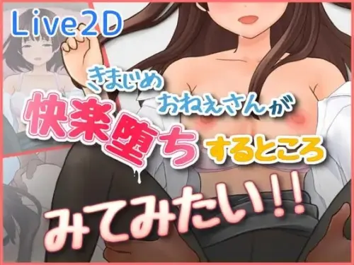 [SLG/生肉/PC/调教]想看看一本正经的大姐姐沉溺于快感堕落的样子！！ v1.0【145MB】