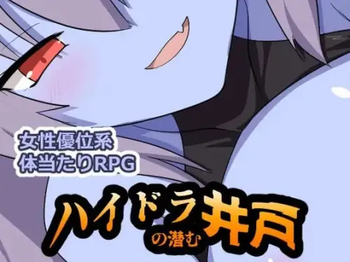 [RPG/汉化/PC/逆推/男受]海德拉藏身的井 v1.00【242MB】