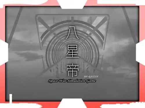 [SLG/精翻/PC/触摸/NTR]八星帝 v2.18X 【3.19GB】