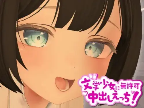 [SLG/3D/生肉/PC/VR/制服/学园]3D文学少女 擅自内射H！【支持VR/非VR】【206MB】