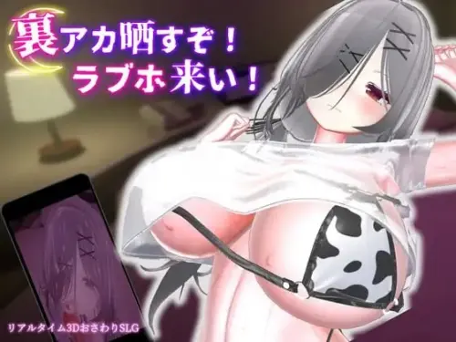 [RPG/3D/官中/PC/触摸/换装]跟我开房！不然我曝光你小号！【618MB】