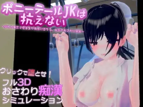 [RPG/3D/生肉/触摸/制服/电车]马尾辫JK无法抗拒 ～在摇晃的车窗中，优等生沉溺于快感，秘密的触摸开发～ v1.1.0【251MB】