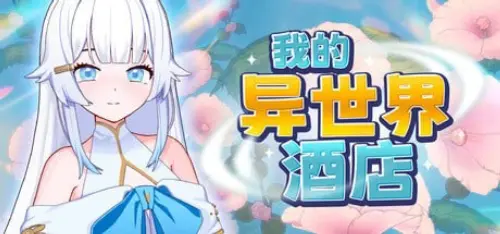 [SLG/官中/PC/魅魔/调教]我的异世界酒店 v1.0.0【555MB】