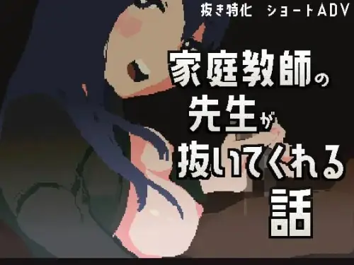 [ADV/官中/PC/像素/男受]家庭教师帮我打飞机的故事 v1.00【41.6MB】