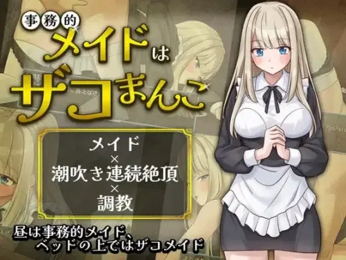 [RPG/汉化/PC/女仆/调教]事务型女仆就是个杂鱼屄【188MB】