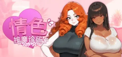 [SLG/官中/PC/恋爱/按摩]情色按摩诊所【1.16GB】