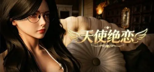 [SLG/3D/官中/PC/动态]天使绝恋 v1.0【2.13GB】