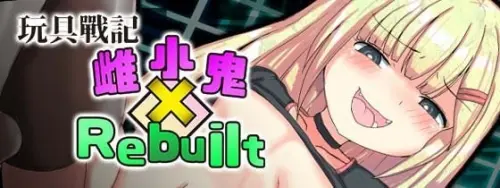 [RPG/官中/PC/雌小鬼/调教]玩具战记雌×小鬼・Rebuilt v1.0.0（072版）【0.99GB】
