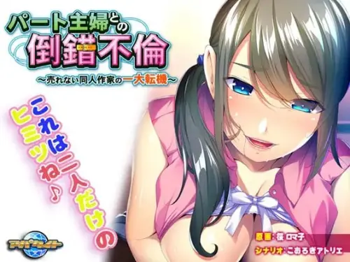 [ADV/汉化/PC/调教/熟女/捆绑]与兼职主妇的扭曲婚外情～落魄同人作家的重大转折～ v1.0.0【394MB】