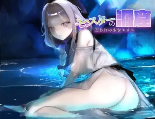 [RPG/汉化/PC/异种/凌辱]怪物洞窟～被囚禁的少女艾莉丝～ v1.0.1【315MB】