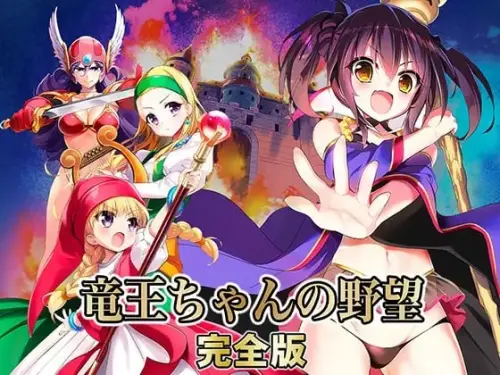 [SLG/精翻/PC/凌辱]龙王酱的野望 完全版 v2.0.1  【1.95GB】