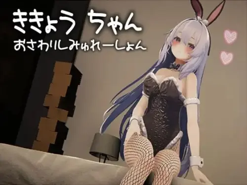[RPG/3D/生肉/PC/触摸/兔女郎]桔梗酱触摸模拟器【389MB】