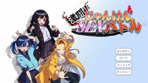 [SLG/生肉/PC/战斗H]激斗！猜拳性爱大战 v1.0【118MB】