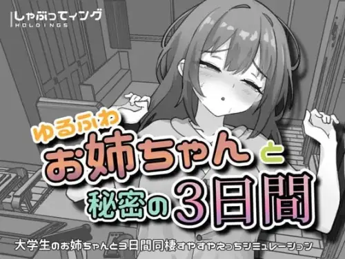 [SLG/官中/PC+安卓/触摸/小马]与温柔可爱的大姐姐一起的秘密三天 v1.0【67.1MB】