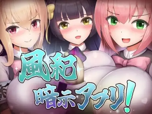 [RPG/汉化/PC/催眠/制服]风纪催眠App！【191MB】
