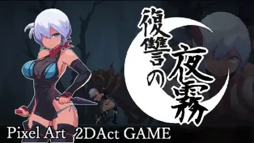 [ACT/官中/PC/像素/异种/触手]复仇的夜雾 正式版【381MB】