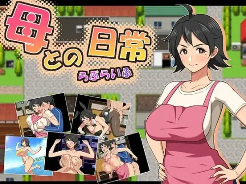 [RPG/汉化/PC/熟女]和妈妈的日常！甜蜜生活【812MB】