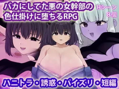 [RPG/汉化/PC/背德/魅魔]被曾瞧不起的邪恶女干部以色相诱惑而沦陷的RPG【298MB】