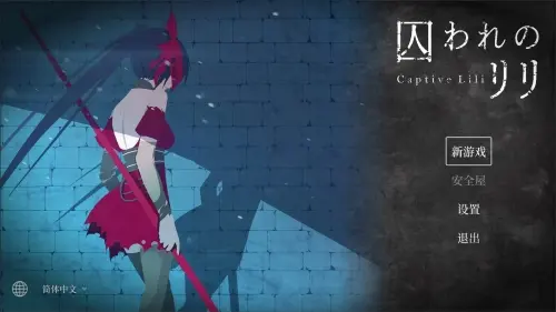 [ACT/官中/PC/像素]被囚禁的莉莉【381MB】