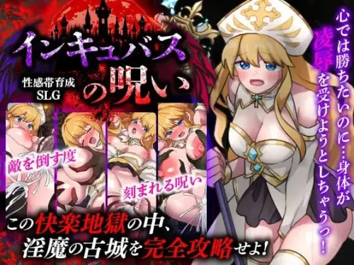 [RPG/汉化/PC/魅魔/背德]性感带育成SLG 魅魔的诅咒 v1.0【256MB】