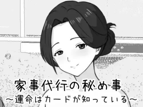 [SLG/生肉/PC/触摸/熟女]家政妇的秘密 ～命运由卡牌知晓～【318MB】