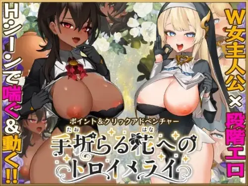 [SLG/汉化/PC/特癖/修女]致被折之花的梦幻曲 v1.0.2【9.56GB】