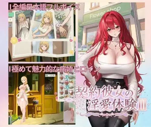 [SLG/官中/PC/病娇/玩具]契约女友的淫爱体验III【1.57GB】