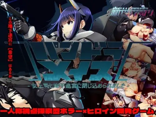 [SLG/官中/PC/沉迷]潘多拉迷宫—与女上司一同被困地下迷宫— v26.04.27【1.34GB】