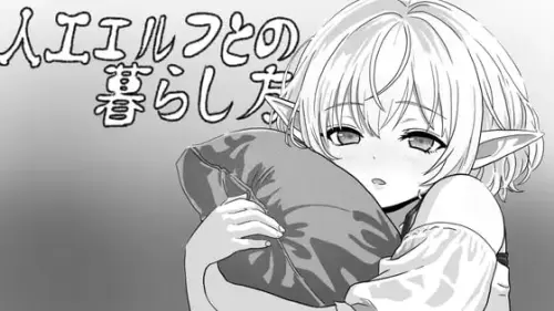 [SLG/生肉/PC/触摸/精灵]与人工精灵的共同生活 v1.0.0【62.3MB】
