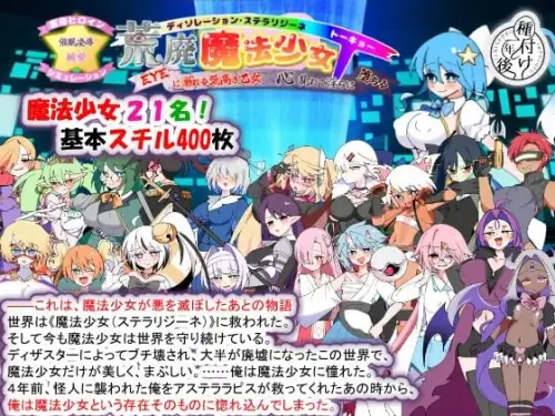 [SLG/汉化/PC/恶堕]荒废魔法少女T——沉溺于EYE的高贵少女，心神紊乱、淫靡堕落 v1.10【1.59GB】