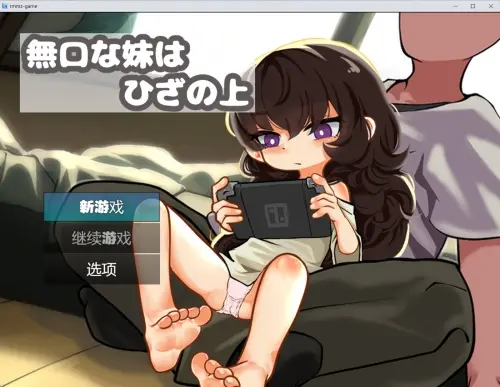 [SLG/汉化/PC/触摸/妹妹]不爱说话的妹妹坐在膝盖上 v1.0【335MB】