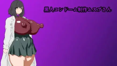 [RPG/汉化/PC/NTR/调教]黑人避孕套制作结女士【480MB】