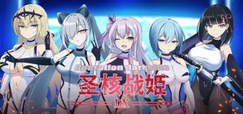 [SLG/官中/PC/恶堕/调教/异种]圣核战姫 DX v2.6【1.11GB】