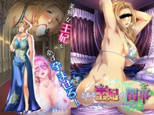 [ADV/汉化/PC/熟女/人妻]某王妃的闺房秘事～贞淑的妻子是如何怀上孩子的～【710MB】