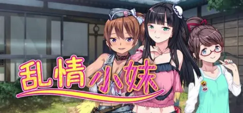 [ADV/官中/PC/辣妹/阿黑颜]乱情小妹 v1.01【791MB】