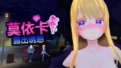 [RPG/3D/官中/PC/露出/道具]莫依卡：露出诱惑 v0.1【868MB】