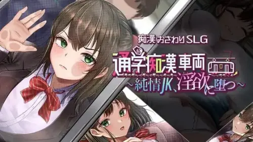[SLG/汉化/PC/触摸/电车]通学痴汉车厢～纯情女高中生，堕落为淫欲～【1.23GB】