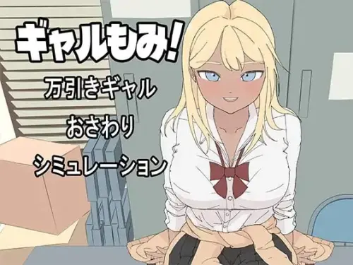 [SLG/生肉/PC/触摸/制服]辣妹摸摸！～偷窃辣妹触摸模拟～【338MB】